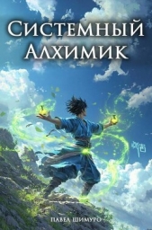 Системный Алхимик I (СИ) - автор Шимуро Павел 