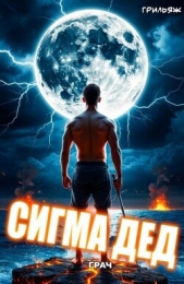 ГРАЧ: Сигма дед (СИ) - автор 