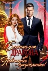 Белочка для Дракона или Новогоднее предложение! (СИ) - автор Шейл Рианнон 