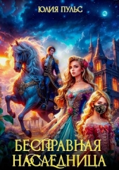 Бесправная наследница - автор Пульс Юлия Александровна 