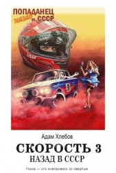 Скорость. Назад в СССР 3 (СИ) - автор Хлебов Адам 
