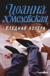 Бледная Холера - автор Хмелевская Иоанна 