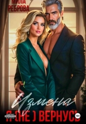 Измена. Я (не) вернусь! - автор Реброва Мила 