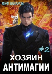 Хозяин антимагии 2 (СИ) - автор Базаров Миф 