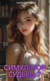 Симулятор судьбы 7 (СИ) - автор 