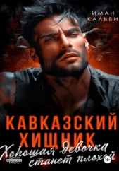  Иман Кальби - Кавказский Хищник. Хорошая девочка станет плохой