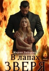 В лапах зверя (СИ) - автор Зайцева Мария 