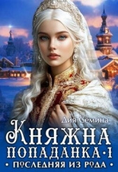 Княжна попаданка. Последняя из рода (СИ) - автор Семина Дия 