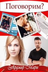 Поговорим (СИ) - автор Мари Ардмир 