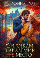 Сироткам в академии (не) место (СИ) - автор Туле Афина 