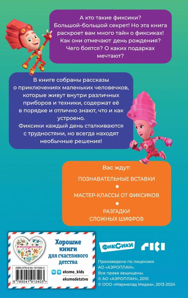 Фиксики. Большой-большой секрет! - cover4__w820.jpg