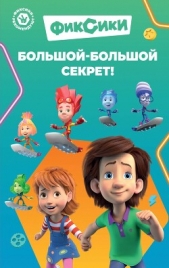  Артемкина Д. А. - Фиксики. Большой-большой секрет!