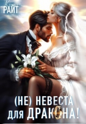(Не) Женись на мне, ДРАКОН! Срочно! - автор РАЙТ Кира 