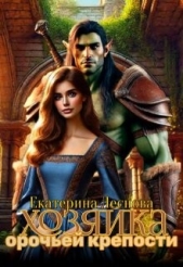  Леснова Екатерина Ивановна - Хозяйка орочьей крепости (СИ)