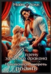  Хоук Майя - В плену золотого дракона. Призванная родить (СИ)