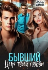 Бывший. Цена твоей любви (СИ) - автор Макова Марта 