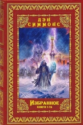 Избранное. Компиляция. Книги 1-14 (СИ) - автор Симмонс Дэн 