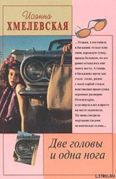 Две головы и одна нога - автор Хмелевская Иоанна 