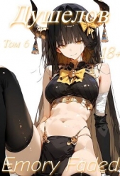 Душелов. Том 6 (СИ) - автор Faded Emory 