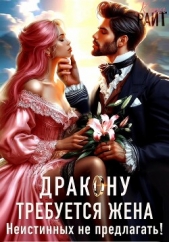 Требуется жена Дракону! Неистинных не предлагать - автор РАЙТ Кира 