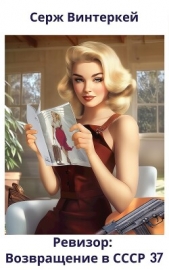 Ревизор: возвращение в СССР 37 (СИ) - автор Винтеркей Серж 