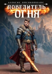 Повелитель огня (СИ) - автор Опсокополос Алексис 
