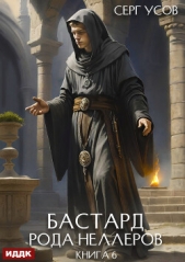 Бастард рода Неллеров. Книга 6 - автор Усов Серг 