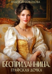 Бесприданница. Графская дочка - автор Соколова Надежда Игоревна 