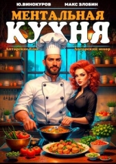  Злобин Максим - Ментальная кухня 3 (СИ)
