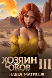 Хозяин оков III (СИ) - автор Матисов Павел 