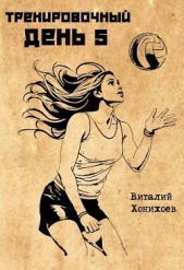 Тренировочный День 5 (СИ) - автор Хонихоев Виталий 