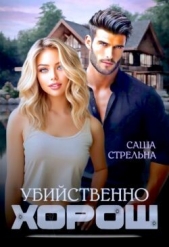  Стрельна Саша - Убийственно хорош (СИ)