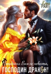 Попаданка Вам (не) невеста, Господин Дракон! - автор РАЙТ Кира 