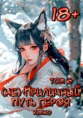 (Не) Приличный путь героя. Том 6 (СИ) - автор 