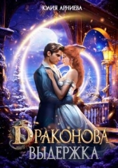 Драконова выдержка (СИ) - автор Арниева Юлия 