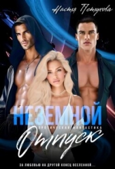 Земной отпуск (СИ) - автор Петухова Настя 