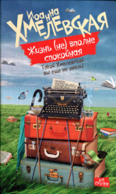  Хмелевская Иоанна - Жизнь (не) вполне спокойная