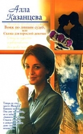 Вояж по линиям судеб, или Сказка для взрослой девочки - автор Казанцева Алла Борисовна 