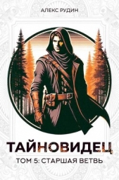 Старшая ветвь (СИ) - автор Рудин Алекс 