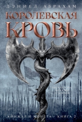 Кинжал и монета. Книга 2. Королевская кровь - автор Абрахам Дэниел 