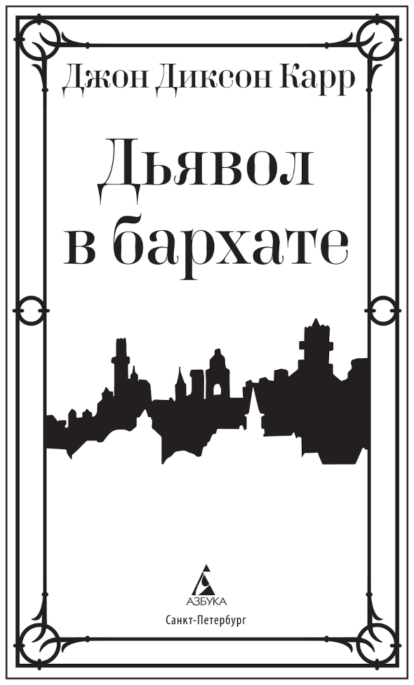 Дьявол в бархате - karrdyavolvbarhatench3.png