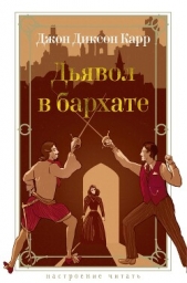 Дьявол в бархате - автор Карр Джон Диксон 
