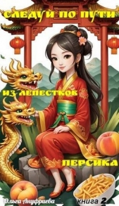  Ануфриева Ольга - Следуй по пути из лепестков персика 2 (СИ)