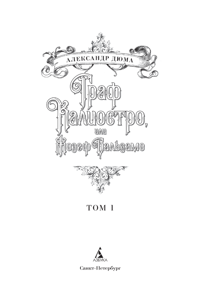 Граф Калиостро, или Жозеф Бальзамо. Том 1 - i_003.png