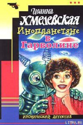 Инопланетяне в Гарволине - автор Хмелевская Иоанна 