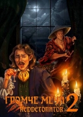 Громче меча 2 (СИ) - автор Ибрагим Нариман Ерболулы 