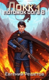 Локки 6. Потомок бога (СИ) - автор Решетов Евгений Валерьевич 