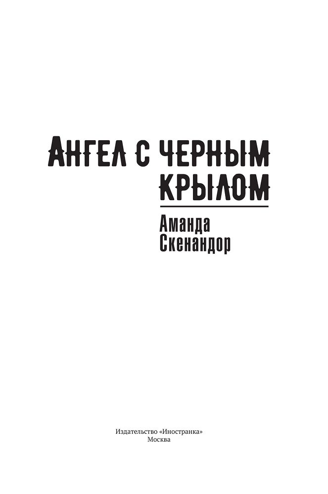 Ангел с черным крылом - i_002.png