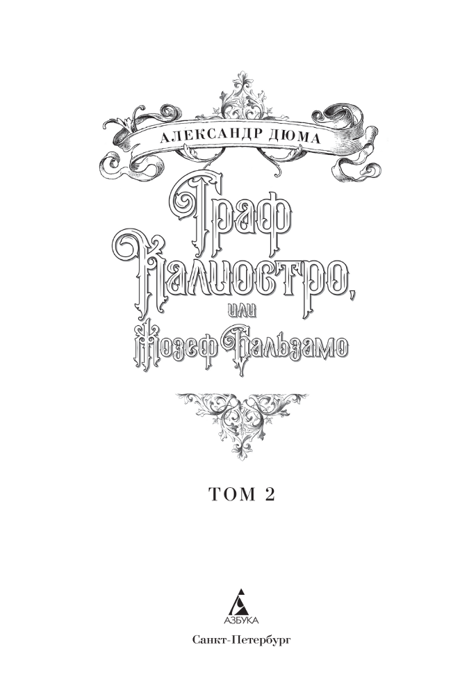 Граф Калиостро, или Жозеф Бальзамо. Том 2 - i_003.png
