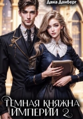 Темная княжна Империи 2 - автор Данберг Дана 